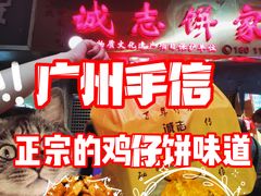 -诚志饼家·小凤饼非遗传承(中山六路店)