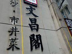 -文昌阁·长沙市井菜(美食地标店)