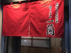 -一兰拉面(新宿中央东口店)