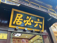 -六必居(前门店)