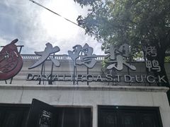 -大鸭梨烤鸭(甘家口店)