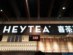 -喜茶(上海正大广场店)