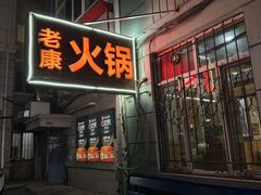 -老康火锅(黄河路总店)