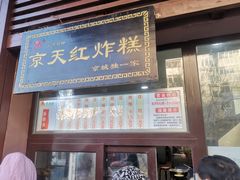 门面-京天红酒家(虎坊路店)