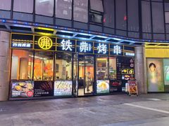 -许哥东北烧烤·铁丳烤串·宫后夹肉(繁花中心店)