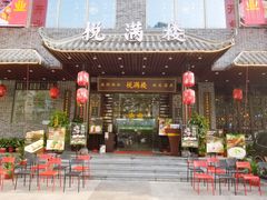 门面-悦满楼·西关名点·湛江名菜(航空综合大厦店)