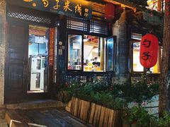门面-勺子米线·云南传统小吃市集(四方街店)