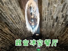 -故宫冰窖餐厅