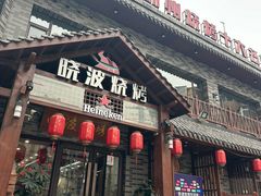 -晓波烧烤(南桥店)