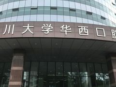 -四川大学华西口腔医院(华西院区)