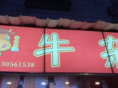 门面-老广州牛杂(深圳白石洲总店)