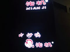-先机泉水鸡汤(南山老君洞店)