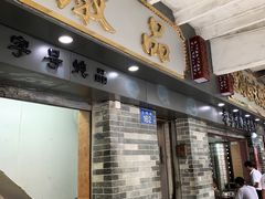 门面-達揚原味燉品(文明路店)