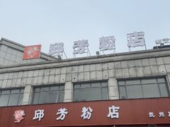 -邱芳粉店(迎宾大道旗舰店)