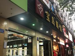-宝岛眼镜(长沙侯家塘店)