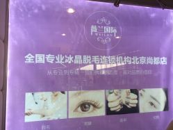 -薇兰专业脱毛连锁机构