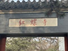-红螺寺