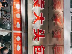 -袁大头包子(光华路店)