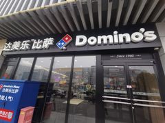 -达美乐比萨(回龙观店)