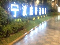 -宁波威斯汀酒店