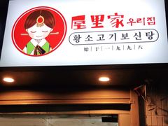 门面-屋里家延边朝鲜族冷面(南园店)