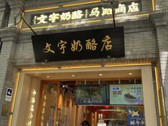 -文宇奶酪店(南锣鼓巷店)