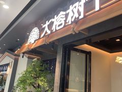 -大榕树下顺德菜(融创茂店)