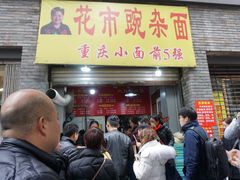 门面-花市豌杂面(民生路店)