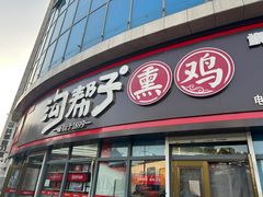 -沟帮子熏鸡(喜来登店)