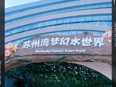 -苏州湾梦幻水世界