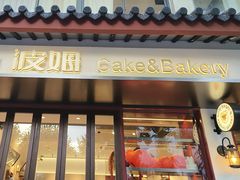 -B.O.M波姆烘焙(凤凰街店)
