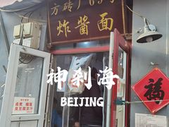 -方砖厂69号炸酱面(方砖厂胡同店)