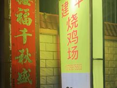 -朱村黄塘建华烧鸡