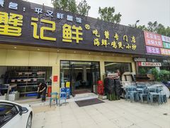 -蟹记鲜·海鲜大排档(科新路店)