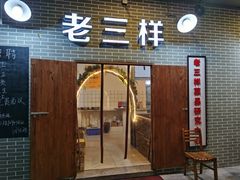 门面-老三样·美食研究中心(世贸路店)