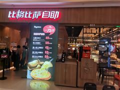 -比格比萨自助(鲁能城店)