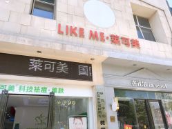 -莱可美科技美肤