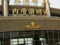 -鼓浪屿内厝澳码头(轮渡站)