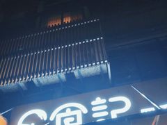 -日食记精菜馆(建邺万达店)