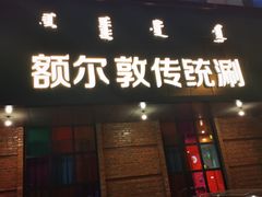 门面-额尔敦传统涮(公园西路店)