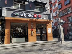门面-武圣羊汤(武圣路店)