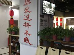 -老滕家过桥米线(金鱼胡同店)