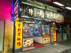 门面-陈光记烧腊店(罗保博士街店)