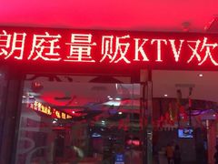 -牧歌KTV(广济南路店)