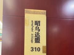 -巴音浩日娲·蒙餐(双林东路店)