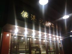 android_upload_pic-伍湛记 · 广州老字号(龙津中路店)