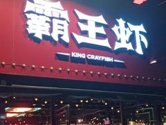 -霸王虾·麻辣小龙虾(清水河公园店)
