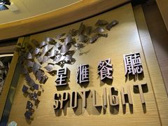 -星汇餐厅