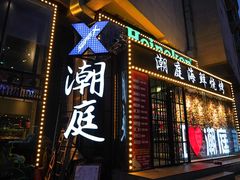 门面-潮庭·大连海鲜·炭火烧烤·扇贝王(大连店)