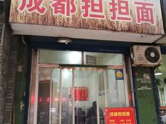 门面-鲁建明成都担担面